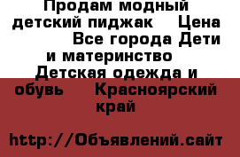 Продам модный детский пиджак  › Цена ­ 1 000 - Все города Дети и материнство » Детская одежда и обувь   . Красноярский край